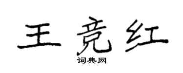 袁强王竞红楷书个性签名怎么写