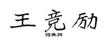 袁强王竞励楷书个性签名怎么写