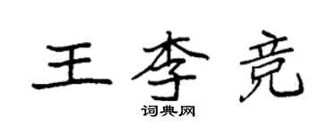 袁强王李竞楷书个性签名怎么写