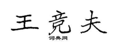 袁强王竞夫楷书个性签名怎么写