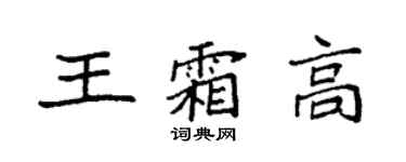 袁强王霜高楷书个性签名怎么写