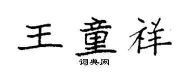 袁强王童祥楷书个性签名怎么写