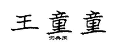 袁强王童童楷书个性签名怎么写