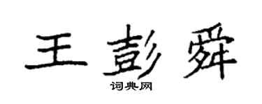 袁强王彭舜楷书个性签名怎么写