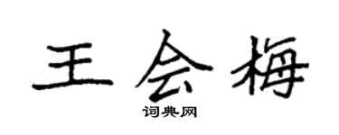 袁强王会梅楷书个性签名怎么写