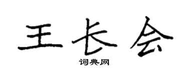 袁强王长会楷书个性签名怎么写