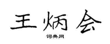 袁强王炳会楷书个性签名怎么写