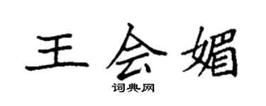 袁强王会媚楷书个性签名怎么写