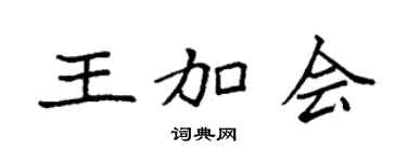 袁强王加会楷书个性签名怎么写