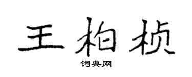 袁强王柏桢楷书个性签名怎么写