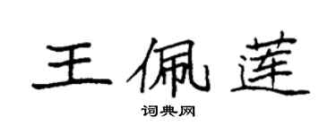 袁强王佩莲楷书个性签名怎么写