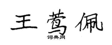 袁强王莺佩楷书个性签名怎么写