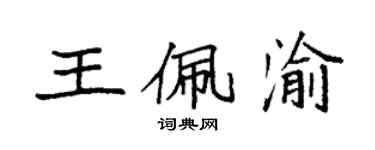 袁强王佩渝楷书个性签名怎么写