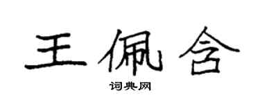 袁强王佩含楷书个性签名怎么写