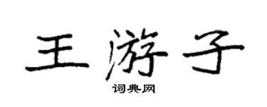 袁强王游子楷书个性签名怎么写