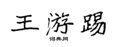 袁强王游踢楷书个性签名怎么写