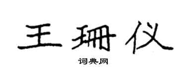 袁强王珊仪楷书个性签名怎么写
