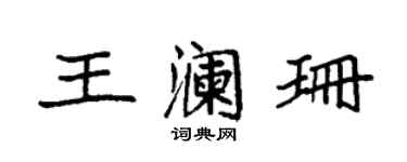 袁强王澜珊楷书个性签名怎么写