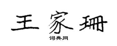 袁强王家珊楷书个性签名怎么写