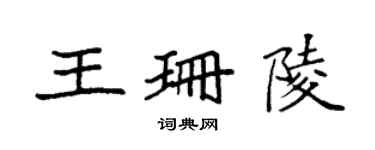袁强王珊陵楷书个性签名怎么写