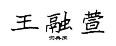 袁强王融萱楷书个性签名怎么写