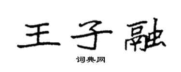 袁强王子融楷书个性签名怎么写