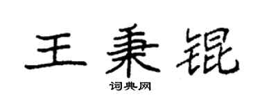 袁强王秉锟楷书个性签名怎么写
