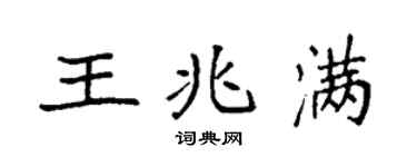 袁强王兆满楷书个性签名怎么写