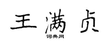 袁强王满贞楷书个性签名怎么写