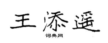 袁强王添遥楷书个性签名怎么写