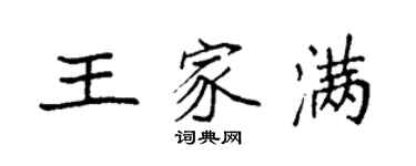 袁强王家满楷书个性签名怎么写