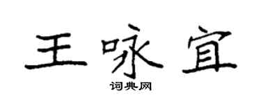 袁强王咏宜楷书个性签名怎么写