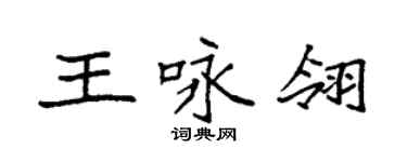 袁强王咏翎楷书个性签名怎么写