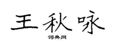 袁强王秋咏楷书个性签名怎么写