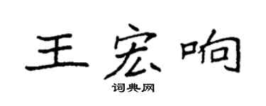 袁强王宏响楷书个性签名怎么写