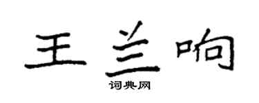 袁强王兰响楷书个性签名怎么写