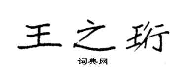 袁强王之珩楷书个性签名怎么写