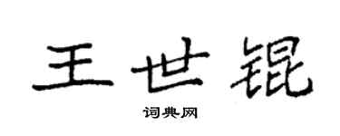袁强王世锟楷书个性签名怎么写