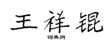 袁强王祥锟楷书个性签名怎么写