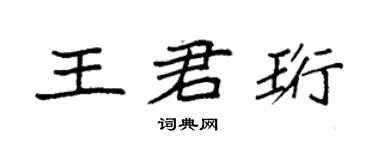 袁强王君珩楷书个性签名怎么写