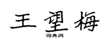 袁强王望梅楷书个性签名怎么写
