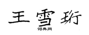 袁强王雪珩楷书个性签名怎么写