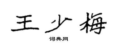 袁强王少梅楷书个性签名怎么写