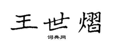 袁强王世熠楷书个性签名怎么写