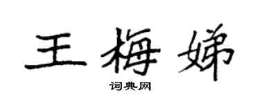 袁强王梅娣楷书个性签名怎么写