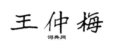 袁强王仲梅楷书个性签名怎么写