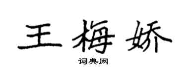 袁强王梅娇楷书个性签名怎么写