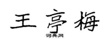 袁强王亭梅楷书个性签名怎么写