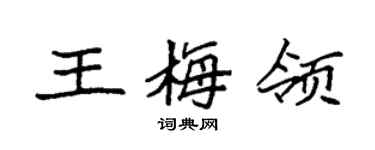 袁强王梅领楷书个性签名怎么写