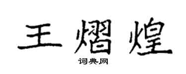袁强王熠煌楷书个性签名怎么写